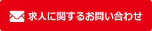 採用に関するお問い合わせ