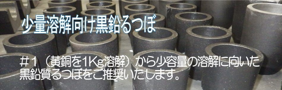 少量溶解向け黒鉛るつぼ